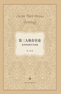 书籍 第三人称存在论的封面