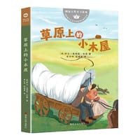 （国际大奖童书系列）草原上的小木屋