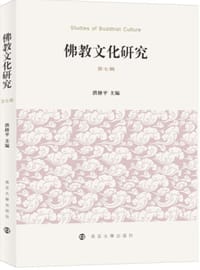 书籍 佛教文化研究（第七辑）的封面