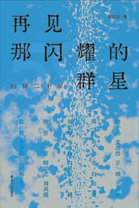 再见那闪耀的群星 - 景凯旋