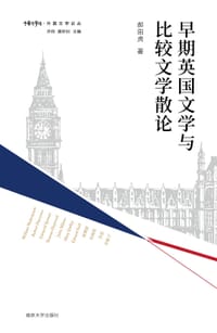 早期英国文学与比较文学散论