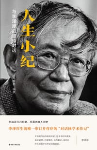 人生小纪：与李泽厚的虚拟对话 - 马群林