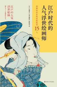 江户时代的人气浮世绘画师 - [日] 内藤正人