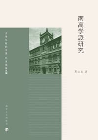 南高学派研究