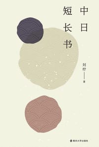 书籍 中日短长书的封面
