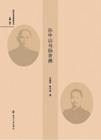 孙中山与杨杏佛