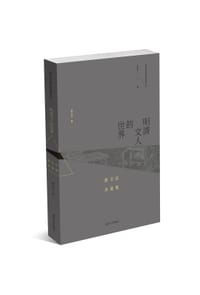 明清文人的世界：黄卫总自选集 - (美) 黄卫总
