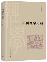 书籍 中国经学史话的封面