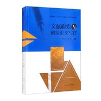 科技文献检索与论文写作(第2版江苏省本科优秀培育教材)
