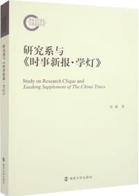 研究系与《时事新报·学灯》