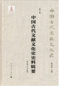 书籍 中国古代文献文化史史料辑要的封面