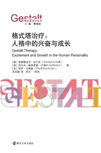格式塔治疗：人格中的兴奋与成长