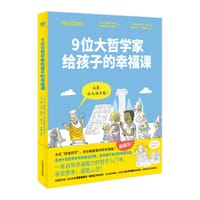 9位大哲学家给孩子的幸福课（奇想国童书） - [比]让-菲利普·蒂韦