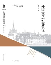 书籍 外国文学研究散论的封面