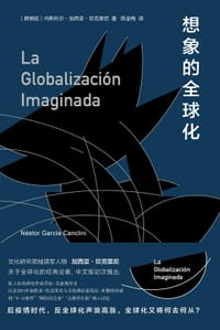 想象的全球化 - [阿根廷] 内斯托尔·加西亚·坎克里尼