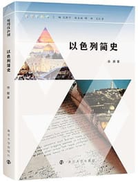 书籍 缤纷以色列：以色列简史的封面