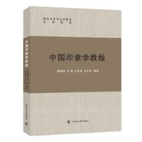书籍 中国印章学教程的封面