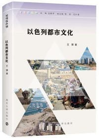 缤纷以色列：以色列都市文化 - 王慧