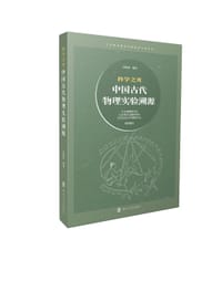 书籍 科学之光——中国古代物理实验溯源的封面