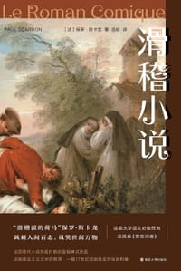 滑稽小说 - (法)保罗·斯卡龙