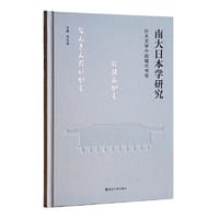南大日本学研究：日本文学中的城市书写