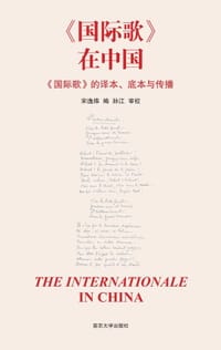 《国际歌》在中国