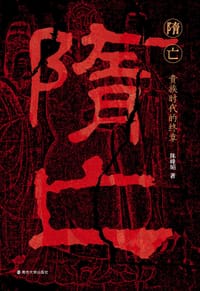 隋亡