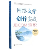书籍 网络文学创作实战的封面