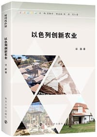书籍 缤纷以色列：以色列创新农业的封面