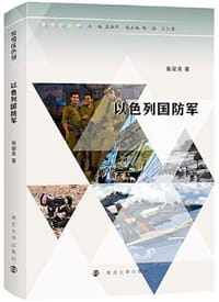 缤纷以色列：以色列国防军