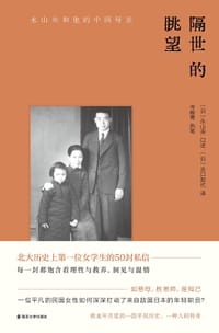 隔世的眺望 - [日]永山央 口述