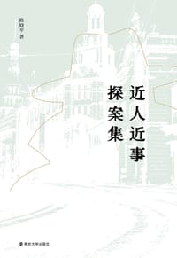 书籍 近人近事探案集的封面