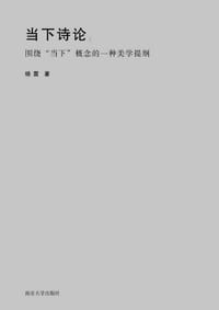 书籍 当下诗论的封面