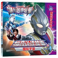 特利迦奥特曼拼音认读故事4国际宇宙