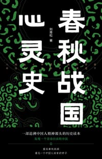 书籍 春秋战国心灵史的封面