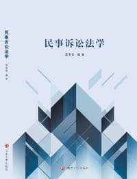 民事诉讼法学