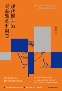 现代民主的马基雅维利时刻 - 段德敏