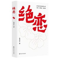 （名作家写雨花英烈丛书）绝恋
