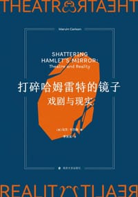 打碎哈姆雷特的镜子 - [美]马文·卡尔森