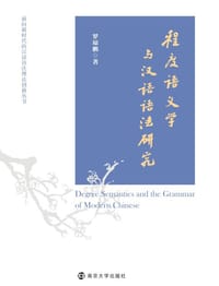 程度语义学与汉语语法研究