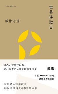 世界诗歌日 - 臧棣