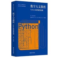 数字人文教程：Python自然语言处理