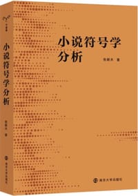 小说符号学分析