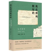我在郑州挺好的
