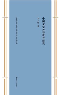中国文学外译批评研究 - 刘云虹