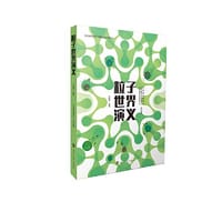 书籍 粒子世界演义的封面