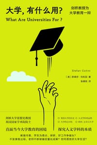 大学，有什么用？ - [英] 斯蒂芬·科利尼