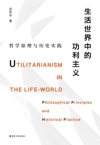 生活世界中的功利主义