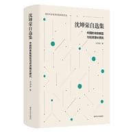 （南京大学经济学院教授文选）沈坤荣自选集