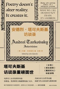 安德烈·塔可夫斯基访谈录 - [美] 约翰·吉安维托 编
